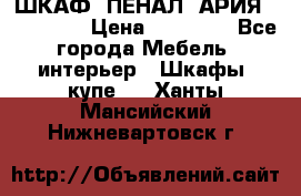 ШКАФ (ПЕНАЛ) АРИЯ 50 BELUX  › Цена ­ 25 689 - Все города Мебель, интерьер » Шкафы, купе   . Ханты-Мансийский,Нижневартовск г.